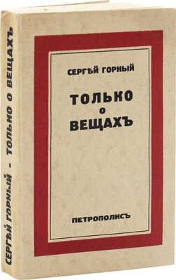 Горный С.А. Только о вещах. Берлин: Петрополис, [1937].